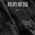 春之声 - 我的家园