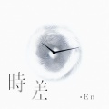en - 时差