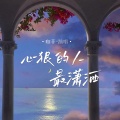 咖菲 - 心狠的人最潇洒
