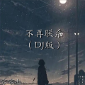 零零七 - 不再联系 (零零七 remix)