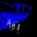 陆星河 - 我想要