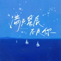 满天星辰不及你