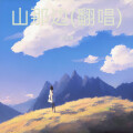 刘浩勇 - 山那边