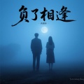 负了相逢