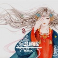 昱汐良人 - 一念逍遥
