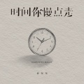 袁东东 - 时间你慢点走