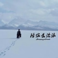晓沐 - 陪你去流浪