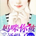 公喵、缈缈、烧饼 - 第028集_妈咪你被通缉了