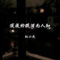 红小乐 - 深夜的眼泪无人知