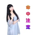 媚儿菲菲 - 命中注定