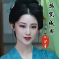 NJ伊蔓 - 落笔成书
