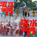泼水节(对唱版)