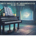 睡眠音乐 催眠曲5分钟入睡丨催眠曲催眠曲纯音乐很快入睡丨宝宝摇篮曲