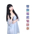 媚儿菲菲 - 无所顾忌
