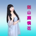 媚儿菲菲 - 梨山痴情花