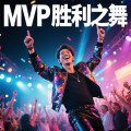DJ刘恋 - MVP胜利之舞