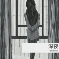 雪地里的竹子 - 深夜