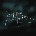 清唯 - 无情的雨 无情的你