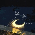 暴躁默 - 缺氧