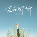 三个老师组合 - 花自向阳开