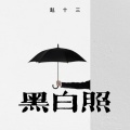 赵十三 - 黑白照