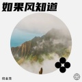 倪金茂 - 如果风知道