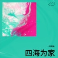 一叶知鳅 - 四海为家