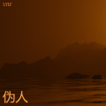 伪人