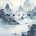 绯绯er - 吹灭小山河