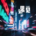遇见 (女生版)