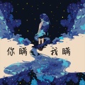 晨子为 - 你瞒我瞒