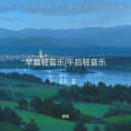 舒音 - 午后温暖的阳光 午后轻音乐