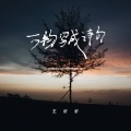 万物写成诗句