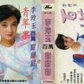 李玲玉 - 三月的温柔