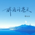 彤大王 - 醉酒问苍天live