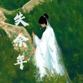 开哈哈_Caius、玗歌儿 - 失余年 (续沈园外)