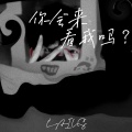开哈哈_Caius - 你会来看我吗？