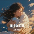 Lindy刘嘉禾 - 拥过你的风