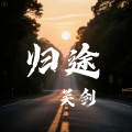 关剑 - 归途