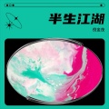 倪金茂 - 半生江湖