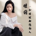 肖雨蒙 - 睡前和睡醒都想的人