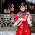 张慧玲 - 幸福小俩口