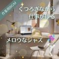 作業用BGMの庭 - 考えごとが形になる午後の光