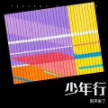 新声来了 - 少年行