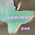 把你的心给我