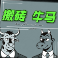 杰安比李 - 搬砖牛马