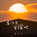 杨小壮 - 总归要生活吧