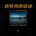 淇滢 - 逐梦风雨征途