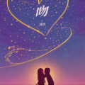 残月 - 吻