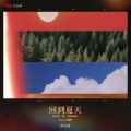 陈卓璇 - 回到夏天